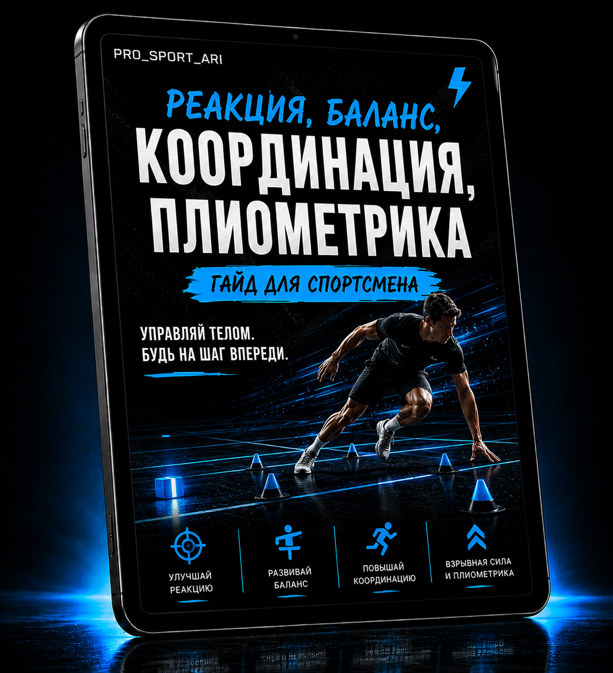 Реакция, координация, баланс