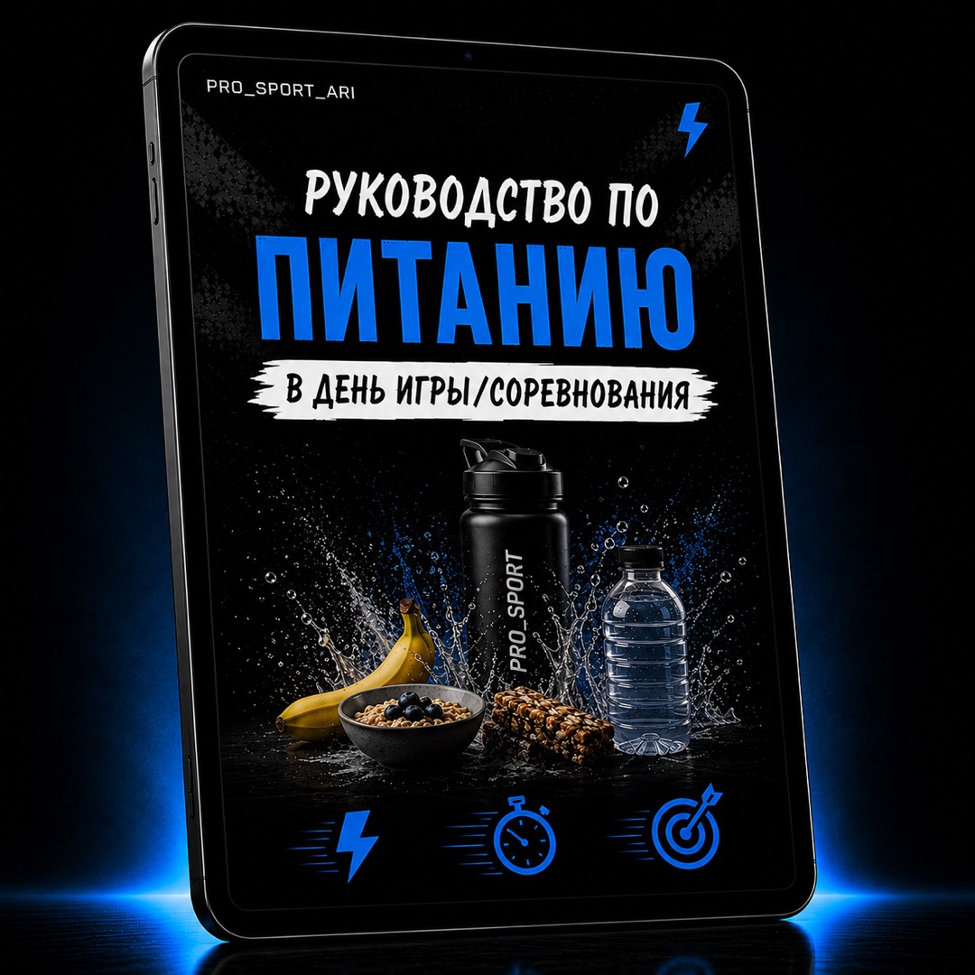 Руководство по питанию в день игры