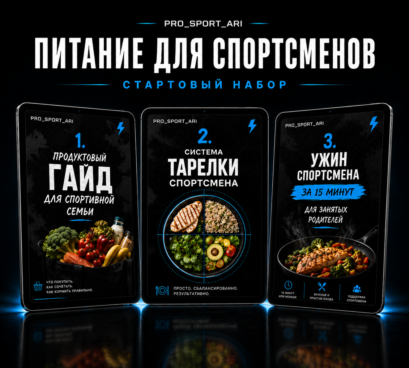 Наборы pro_sport_ari